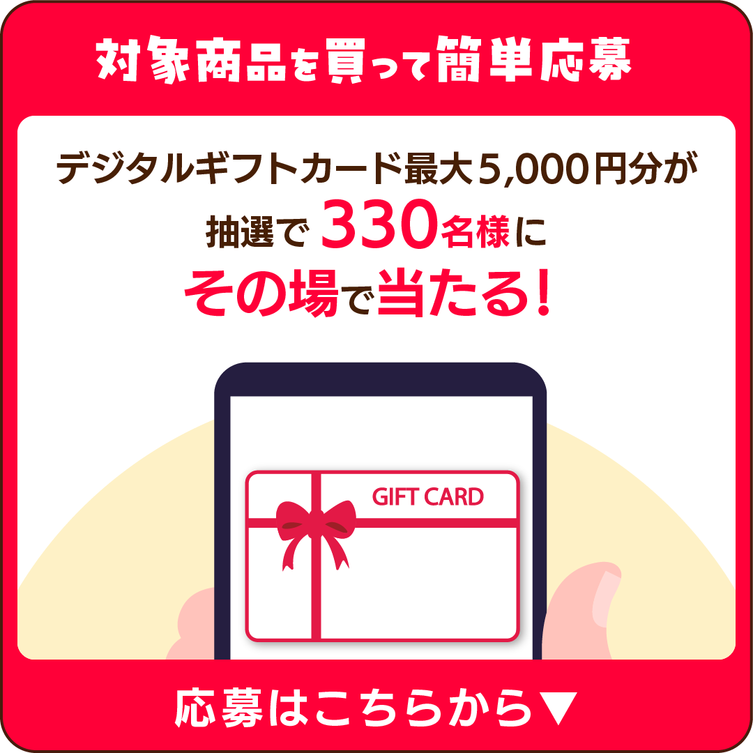 対象商品を買って応募する