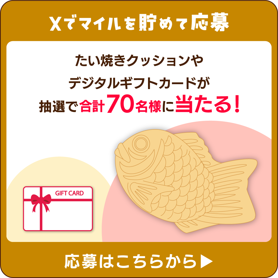 Xでアクションして応募する