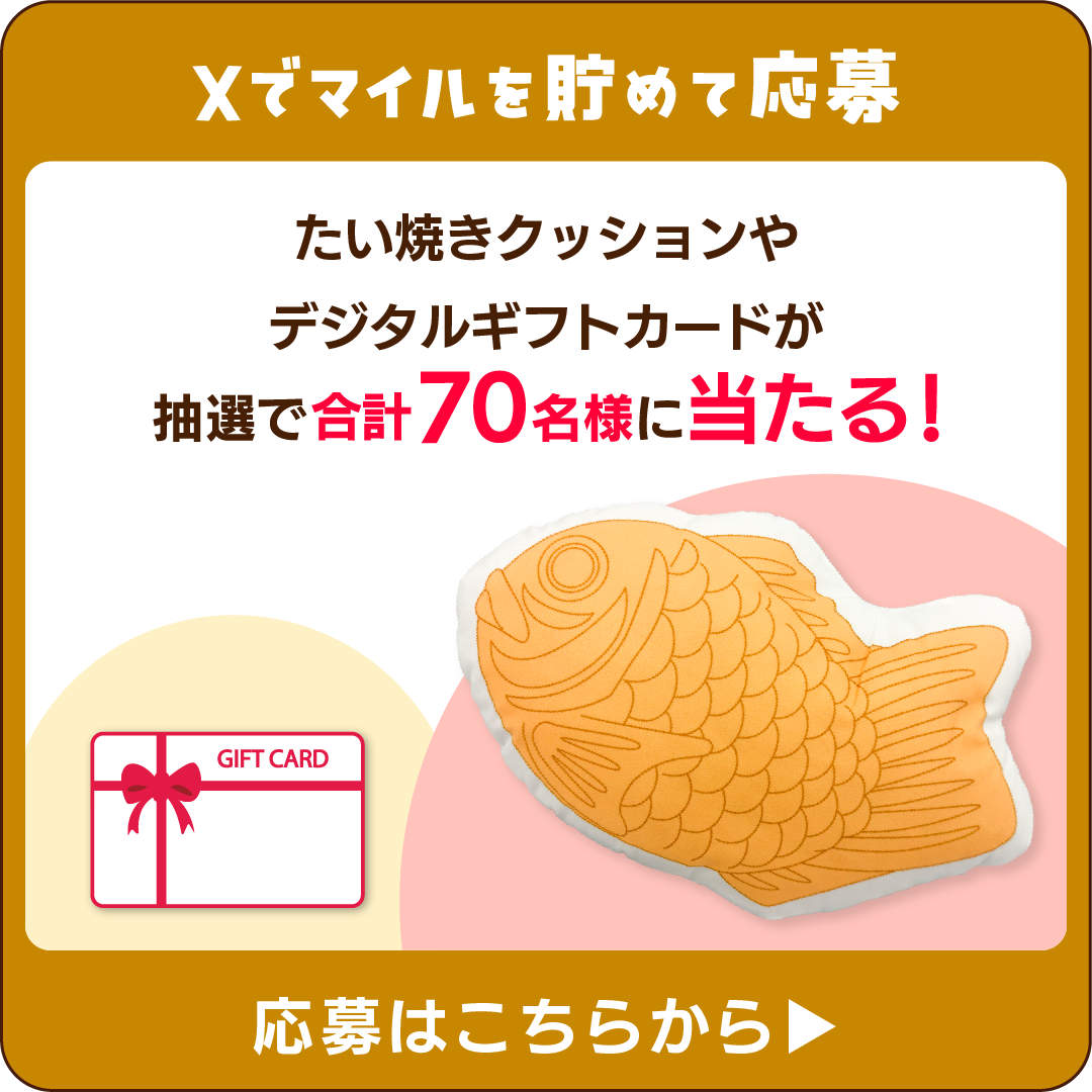 Xでアクションして応募する