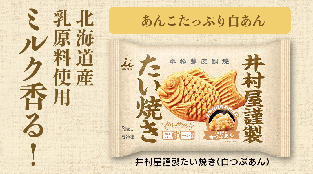 たい焼き白つぶあん