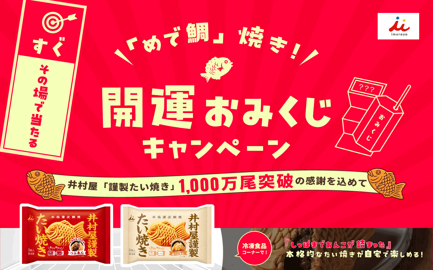 開運おみくじキャンペーン